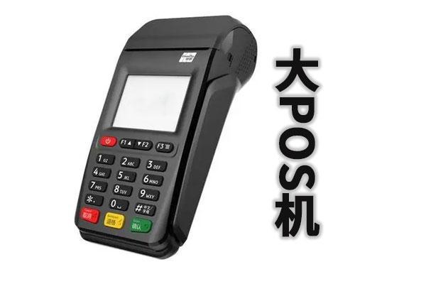 刷自己的pos机银行会查吗安全可靠吗